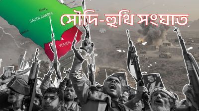 হুতি-সৌদি সংঘাত তীব্র হওয়ার শঙ্কা