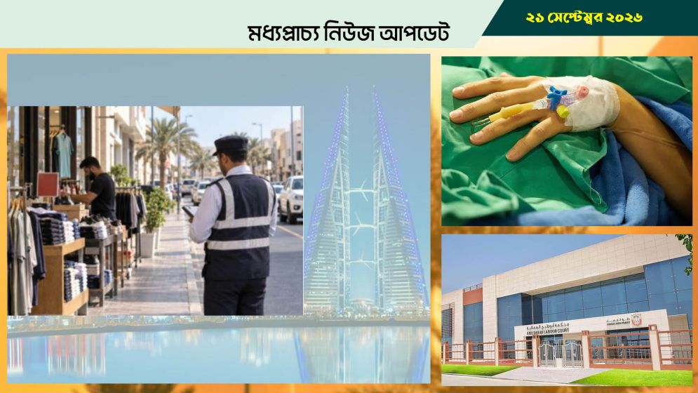 বাহরাইনে দোকানের বাইরে পণ্য রাখায় নতুন সতর্কতা