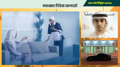 সৌদিতে প্রবেশন পিরিয়ডেই গৃহকর্মীদের ফাইনাল এক্সিট