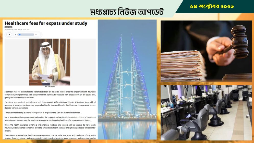 বাহরাইন প্রবাসীদের হেল্থ কার্ড ফি যাচাই-বাছাই হচ্ছে, বাড়তে পারে খরচ