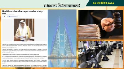 বাহরাইন প্রবাসীদের হেল্থ কার্ড ফি যাচাই-বাছাই হচ্ছে, বাড়তে পারে খরচ