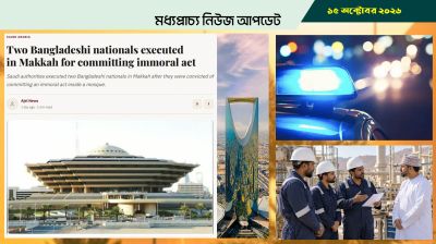 সৌদিতে দুই বাংলাদেশির মৃত্যুদণ্ড কার্যকর