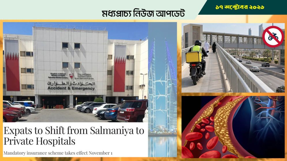 বাহরাইনে প্রবাসীদের চিকিৎসা নিতে হবে বেসরকারি হাসপাতালে