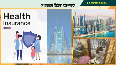 বাহরাইনে প্রবাসীদের জন্য চালু হচ্ছে বাধ্যতামূলক স্বাস্থ্যবিমা