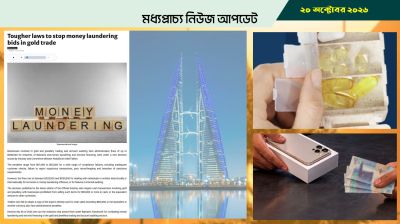 বাহরাইনে স্বর্ণ ব্যবসায় অর্থপাচার ঠেকাতে কঠোর জরিমানা