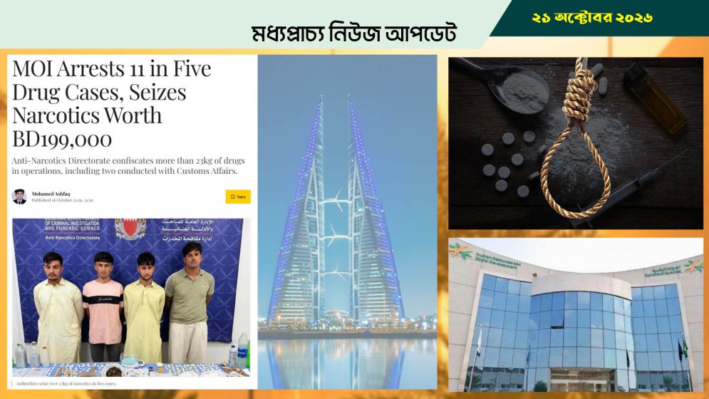 বাহরাইনে মাদকসহ ১১ এশীয় নাগরিক গ্রেপ্তার