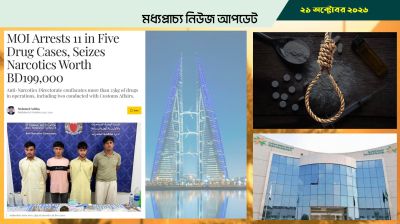 বাহরাইনে মাদকসহ ১১ এশীয় নাগরিক গ্রেপ্তার