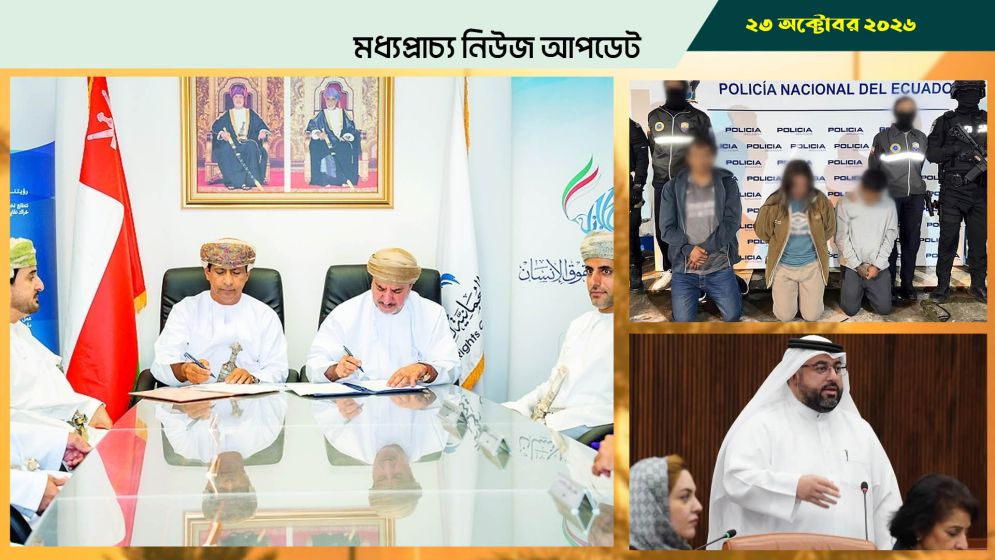 ওমানে প্রবাসী কর্মীদের অধিকার সুরক্ষায় নতুন সমঝোতা
