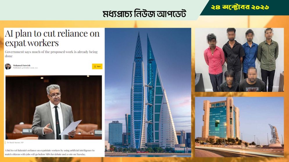 বাহরাইনে প্রবাসীদের চাকরি কমাতে এআই ব্যবহারের উদ্যোগ