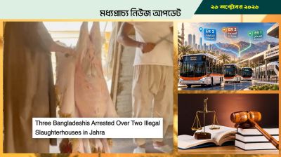কু্য়েতে অবৈধ কসাইখানা, তিন বাংলাদেশি গ্রেপ্তার