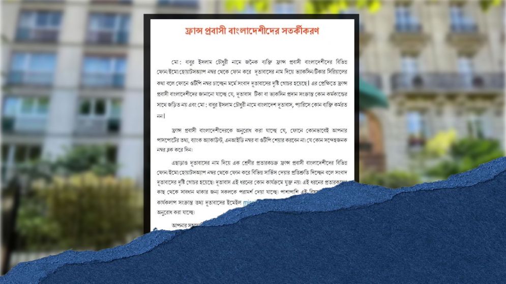 ফ্রান্সে সক্রিয় প্রতারকচক্র; টার্গেট প্রবাসীরা