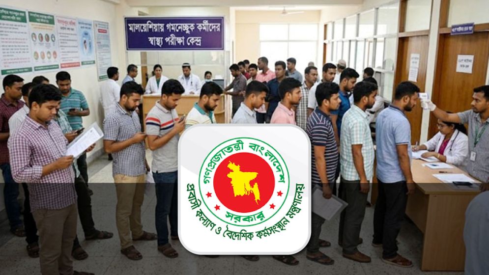মালয়েশিয়াগামীদের মেডিকেল ফি ৮ হাজার টাকা